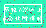 节税70%以上_0企业所得税