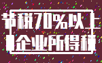 节税70%以上_0企业所得税