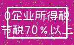 0企业所得税_节税70%以上