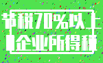 节税70%以上_0企业所得税