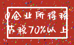 0企业所得税_节税70%以上