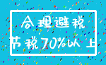 合理避税_节税70%以上