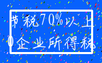 节税70%以上_0企业所得税