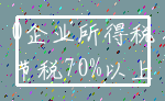 0企业所得税_节税70%以上