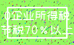 0企业所得税_节税70%以上