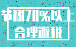 节税70%以上_合理避税