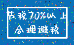 节税70%以上_合理避税