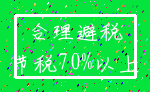 合理避税_节税70%以上