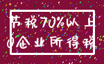 节税70%以上_0企业所得税