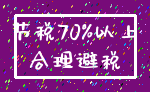 节税70%以上_合理避税