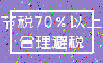 节税70%以上_合理避税