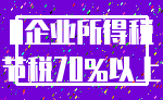 0企业所得税_节税70%以上