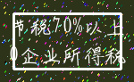 节税70%以上_0企业所得税