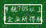 节税70%以上_0企业所得税