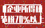 0企业所得税_节税70%以上