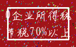 0企业所得税_节税70%以上