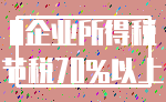 0企业所得税_节税70%以上