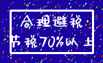 合理避税_节税70%以上