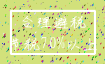 合理避税_节税70%以上