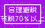 合理避税_节税70%以上