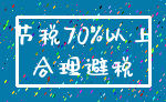 节税70%以上_合理避税