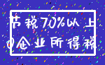 节税70%以上_0企业所得税