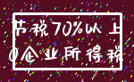 节税70%以上_0企业所得税