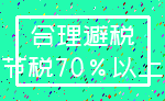 合理避税_节税70%以上