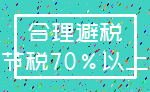 合理避税_节税70%以上