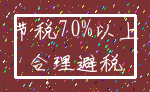 节税70%以上_合理避税