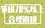 节税70%以上_合理避税