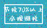 节税70%以上_合理避税