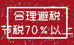 合理避税_节税70%以上