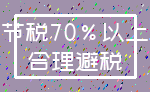 节税70%以上_合理避税