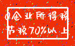 0企业所得税_节税70%以上