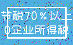 节税70%以上_0企业所得税