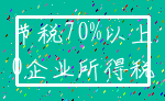 节税70%以上_0企业所得税