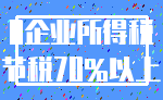 0企业所得税_节税70%以上