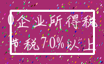 0企业所得税_节税70%以上