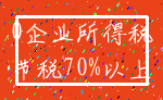 0企业所得税_节税70%以上