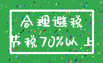 合理避税_节税70%以上