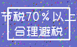 节税70%以上_合理避税