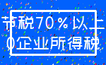 节税70%以上_0企业所得税