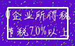 0企业所得税_节税70%以上