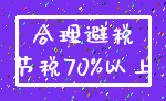 合理避税_节税70%以上