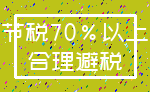 节税70%以上_合理避税