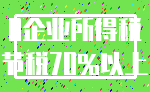 0企业所得税_节税70%以上