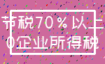 节税70%以上_0企业所得税