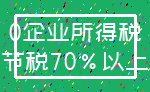 0企业所得税_节税70%以上