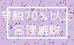 节税70%以上_合理避税